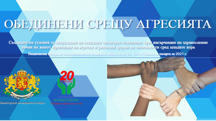 Фондация Владиславово приключи изпълнението на проекта Обединени срещу агресията“ с